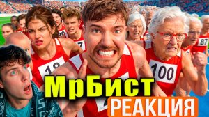 КИРИЛЛ СМОТРИТ: Люди От 1 До 100 Лет Участвуют В Гонке За $250,000! МРБИСТ РЕАКЦИЯ НА МИСТЕРА БИСТА