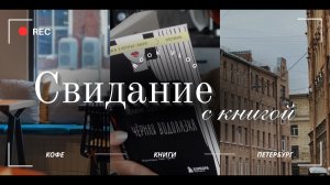 на свидании с книгой ❤️ ВЛОГ для души