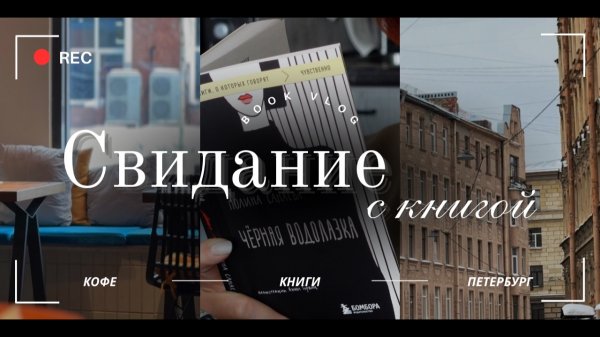 на свидании с книгой ❤️ ВЛОГ для души