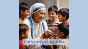 42. Мама Тереза