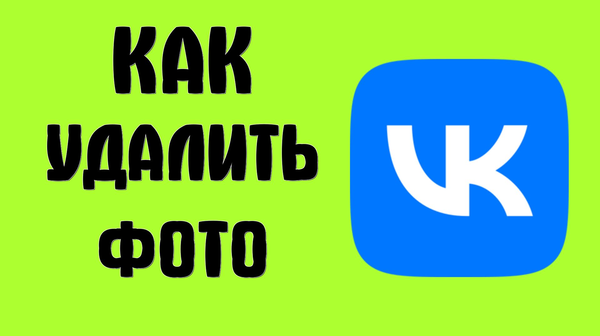 Как удалить фото вконтакте смотреть онлайн