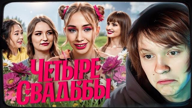 ДИПИНС ОЦЕНИЛ СВАДЬБУ АЛЬТУШКИ//Дрейн VS классика/Четыре свадьбы