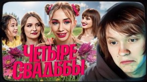 ДИПИНС ОЦЕНИЛ СВАДЬБУ АЛЬТУШКИ//Дрейн VS классика/Четыре свадьбы