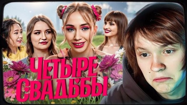 ДИПИНС ОЦЕНИЛ СВАДЬБУ АЛЬТУШКИ//Дрейн VS классика/Четыре свадьбы