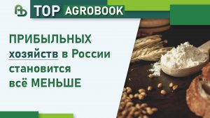 Прибыльных хозяйств в России становится всё меньше | TOP Agrobook: обзор аграрных новостей