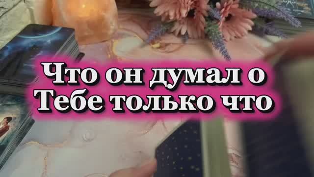 Что он думал о тебе только что 🔮🍓🌶️Таро смотреть онлайн