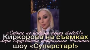 «Сейчас не рабыня перед тобой!»: Лера Кудрявцева потроллила Филиппа Киркорова на шоу «Суперстар!»
