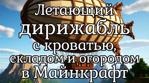 Майнкрафт / На дирижабле вокруг света! / Create + Clockwork