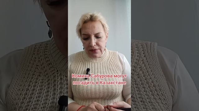 Комика Сабурова в Казахстане могут посадить смотреть онлайн