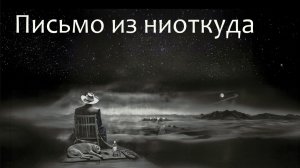 "Письмо из ниоткуда"