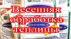 Весенняя обработка теплицы Фитоспорином