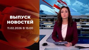 Выпуск новостей в 15:00 от 11.02.2026