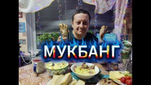 МУКБАНГ/САЛАТ С МОРЕ ПРОДУКТАМИ/УТОЧКА/ДЕРЕВЕНСКАЯ ЕДА/