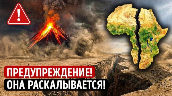 Ученые предупреждают, что Африка раскалывается на две части с пугающей скоростью