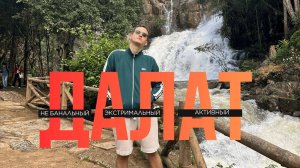 Дикий Далат во Вьетнаме: экстремальные приключения, квадроциклы и секретные места!