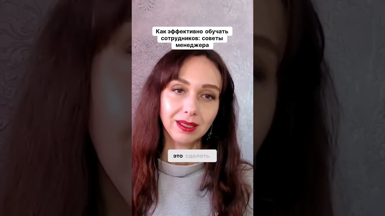 Как эффективно обучать сотрудников советы менеджера #маркетинг #психология #повышениепродаж смотреть онлайн