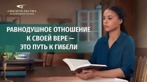 Вып. 695: «Равнодушное отношение к своей вере — это путь к гибели»