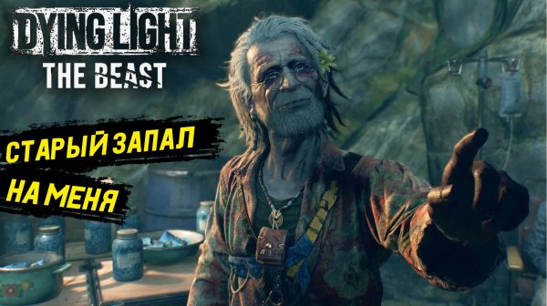 Токсичный отношения в Dying Light: The Beast - Прохождение игры #30