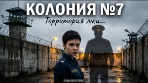 «КОЛОНИЯ №7» Она пришла в этот ад по доброй воле, чтобы разрушить жизнь того, кто мнил себя богом...