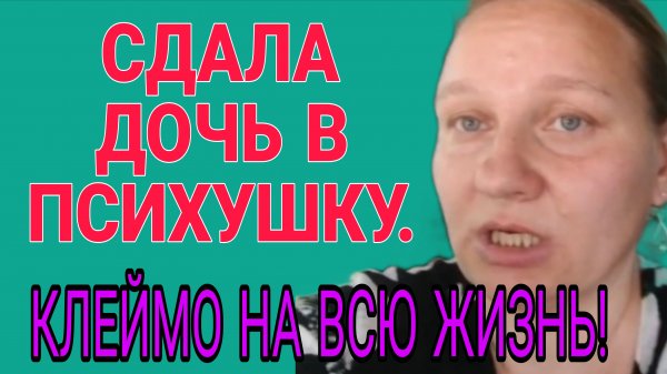 КЛЕЙМО НА ВСЮ ЖИЗНЬ. ОЛЬГА ИЗ ЗАУРАЛЬЯ. ОБЗОР.