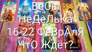 #ВЕСЫ ТАРО НЕДЕЛЬКА 16-22 ФЕВРАЛЯ 💖#ГаданиеНаБудущее #ТароПрогноз #ТароНеделя #ТароГадание