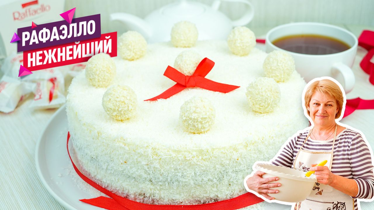 Тот самый нежнейший торт «Рафаэлло»! Простой рецепт, который всегда получается