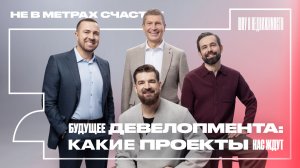 Будущее девелопмента: какие проекты нас ждут