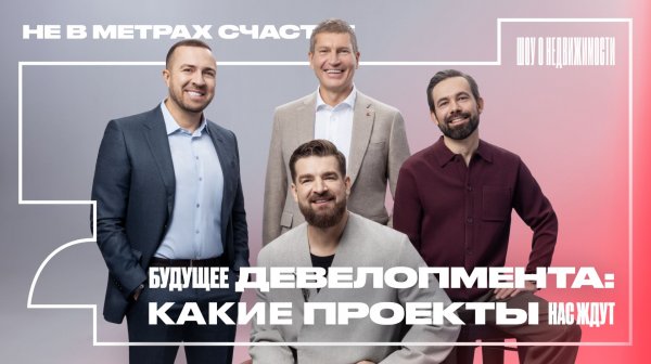 Будущее девелопмента: какие проекты нас ждут