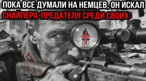 _23 КРЕСТА_ Один почерк. Как математик нашёл опытного предателя среди снайперов Красной Армии.