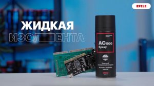 Жидкая изолента EFELE AC-500 Spray