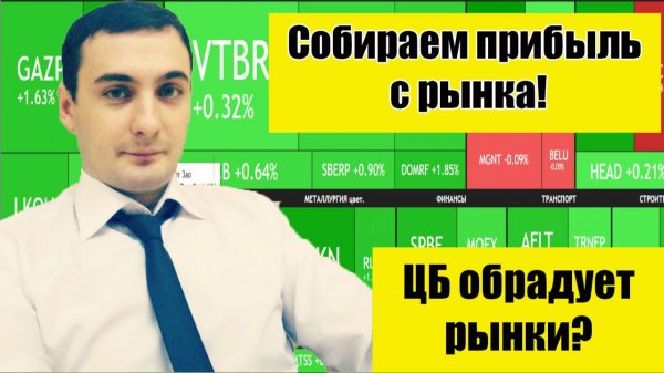 Перемирие близко? ЦБ РФ обрадует рынки в пятницу? Рынок акций взлетел на радостях! Курс Валют
