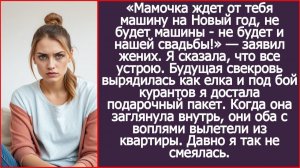 «Мамочка ждет от тебя машину на Новый год, иначе свадьбы не будет!» | ИСТОРИИ ИЗ ЖИЗНИ