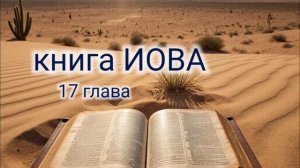 Книга Иова - 17 глава. Аудио Библия.