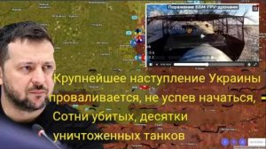 Крупнейшая наступательная операция Украины провалилась, не успев начаться: сотни убитых, десятки уни