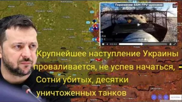 Крупнейшая наступательная операция Украины провалилась, не успев начаться: сотни убитых, десятки уни