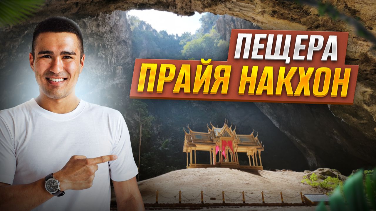 Самая удивительная пещера Таиланда (Прайя Накхон)