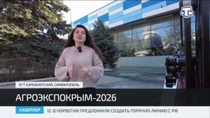 В Крыму стартовала 14-я Международная аграрная выставка «АгроЭкспоКрым»