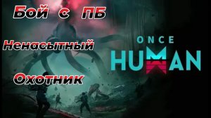 Once Human|Прохождение|2 часть