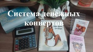 Я вернулась в систему распределения денежных средств по конвертам