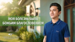 Христианские свидетельства об опыте. Вып. 735: «Моя болезнь была Божьим благословением»