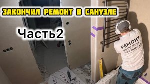 РЕМОНТ В САНУЗЛЕ ЗАКОНЧЕН.