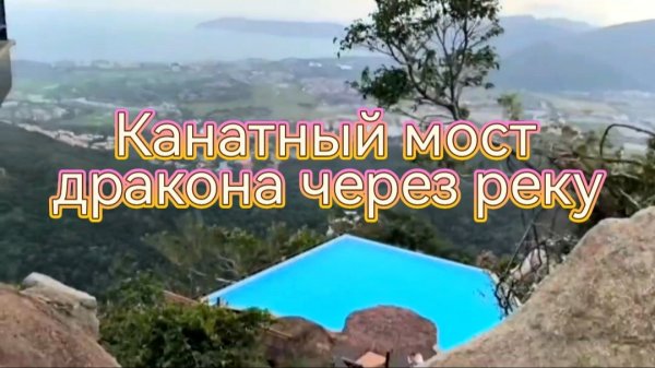Канатный мост дракона через реку
