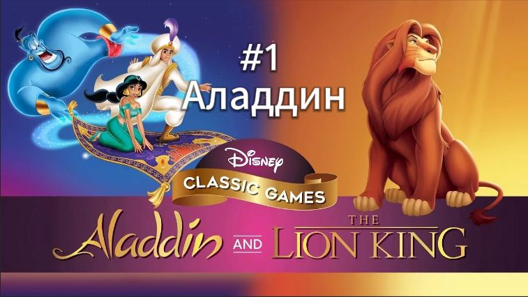 Прохождение Disney Classic Games: Aladdin and The Lion King #1 Аладдин (PC) (Без комментариев) смотреть онлайн