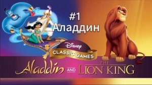 Прохождение Disney Classic Games: Aladdin and The Lion King #1 Аладдин (PC) (Без комментариев)