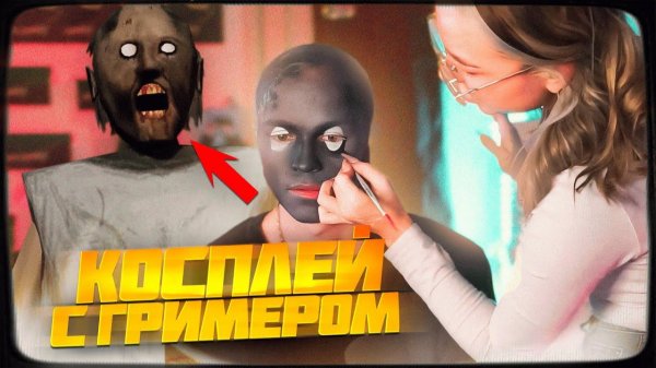 ДИПИНС ДЕЛАЕТ КОСПЛЕЙ НА ГРЕННИ