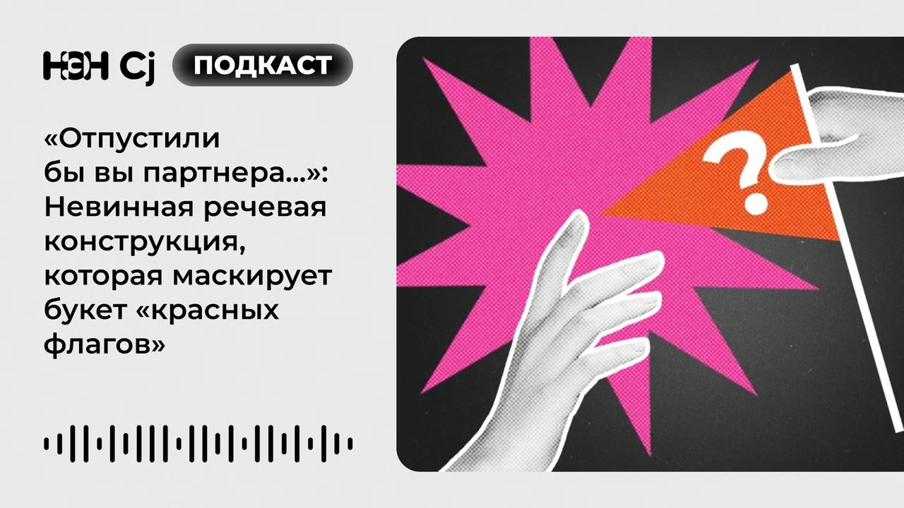«Отпустили бы вы партнера...»: Невинная речевая конструкция, которая маскирует «красные флаги» смотреть онлайн