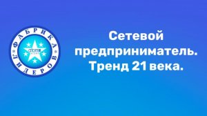 Сетевой предприниматель. Профессия-Тренд 21 века.