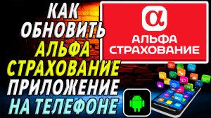 Как Обновить приложение АльфаСтрахование на Телефоне на Андроиде