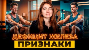 Дефицит железа. Что делать? Советы врача