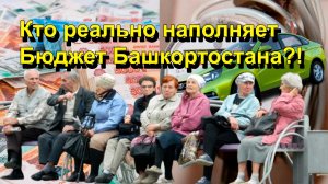 "Кто реально наполняет Бюджет Башкортостана?!" "Открытая Политика" Экономика. 12.02.26